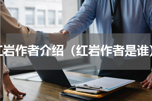 红岩作者介绍（红岩作者是谁）