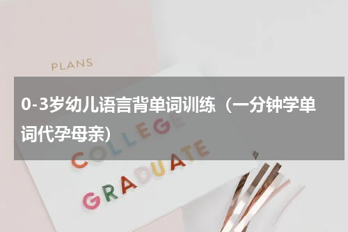 0-3岁幼儿语言背单词训练（一分钟学单词代孕母亲）