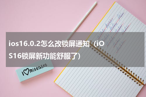 ios16.0.2怎么改锁屏通知（iOS16锁屏新功能舒服了）