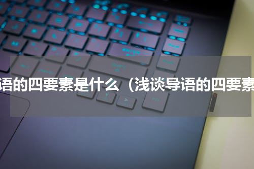 导语的四要素是什么（浅谈导语的四要素）