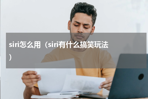 siri怎么用（siri有什么搞笑玩法）