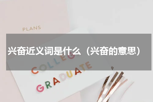 兴奋近义词是什么（兴奋的意思）