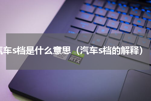 汽车s档是什么意思（汽车s档的解释）