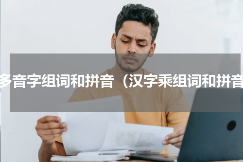 乘多音字组词和拼音（汉字乘组词和拼音）