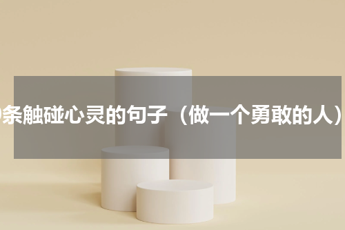 20条触碰心灵的句子（做一个勇敢的人）