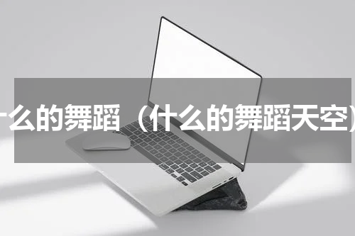 什么的舞蹈（什么的舞蹈天空）