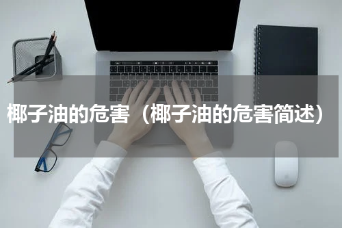 椰子油的危害（椰子油的危害简述）