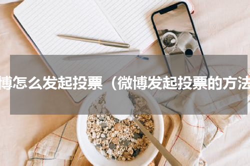 微博怎么发起投票（微博发起投票的方法）