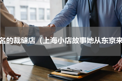 有名的裁缝店（上海小店故事她从东京来）