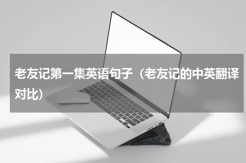 老友记第一集英语句子（老友记的中英翻译对比）