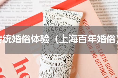 传统婚俗体验（上海百年婚俗）
