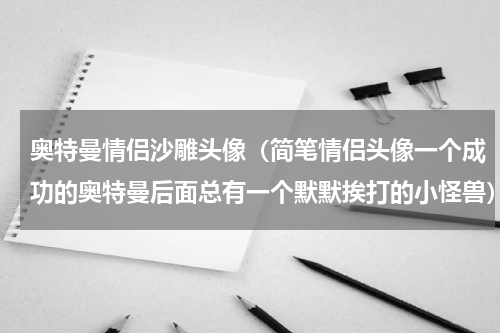 奥特曼情侣沙雕头像（简笔情侣头像一个成功的奥特曼后面总有一个默默挨打的小怪兽）