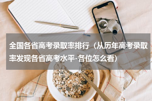 全国各省高考录取率排行（从历年高考录取率发现各省高考水平-各位怎么看）