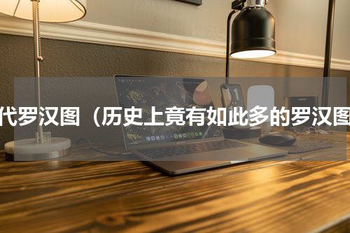 历代罗汉图（历史上竟有如此多的罗汉图）