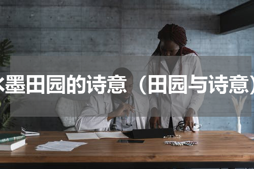 水墨田园的诗意（田园与诗意）