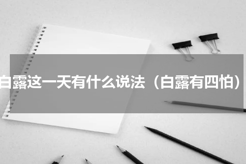 白露这一天有什么说法（白露有四怕）