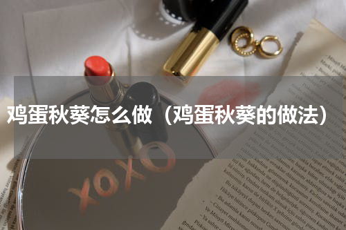 鸡蛋秋葵怎么做（鸡蛋秋葵的做法）