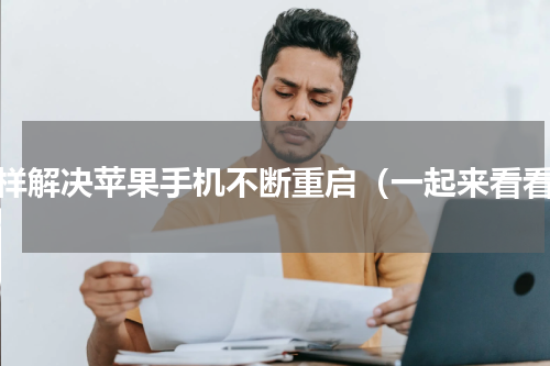 怎样解决苹果手机不断重启（一起来看看）