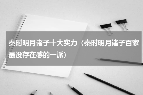 秦时明月诸子十大实力（秦时明月诸子百家最没存在感的一派）