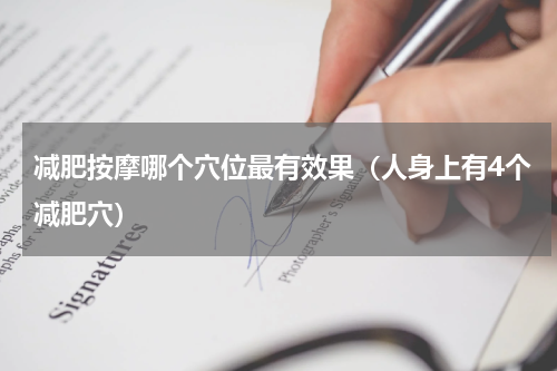 减肥按摩哪个穴位最有效果（人身上有4个减肥穴）