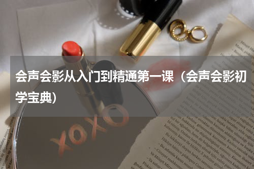 会声会影从入门到精通第一课（会声会影初学宝典）