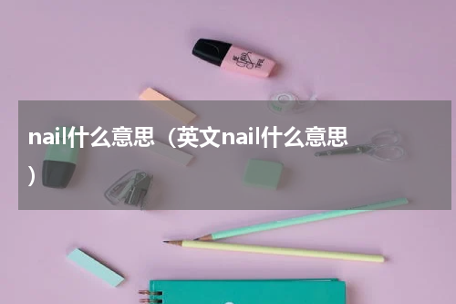nail什么意思（英文nail什么意思）