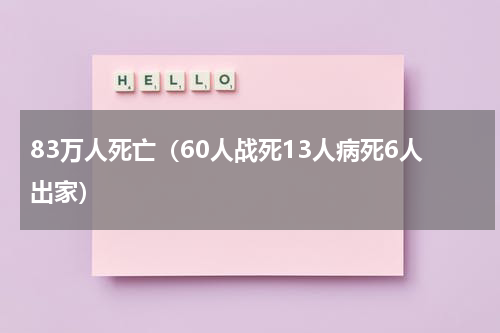 83万人死亡（60人战死13人病死6人出家）