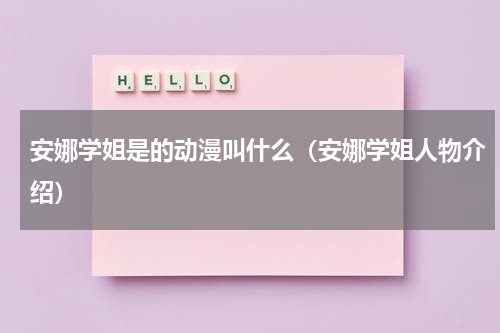 安娜学姐是的动漫叫什么（安娜学姐人物介绍）