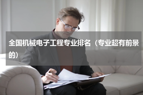 全国机械电子工程专业排名（专业超有前景的）