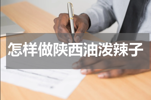 怎样做陕西油泼辣子