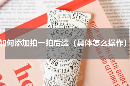 如何添加拍一拍后缀（具体怎么操作）