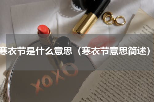 寒衣节是什么意思（寒衣节意思简述）