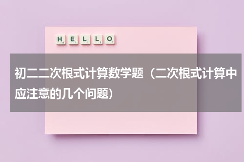 初二二次根式计算数学题（二次根式计算中应注意的几个问题）