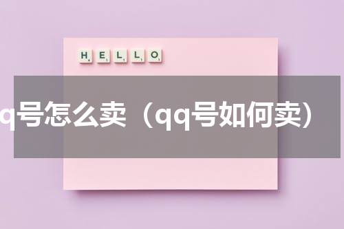 qq号怎么卖（qq号如何卖）