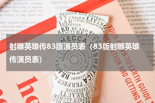 射雕英雄传83版演员表（83版射雕英雄传演员表）