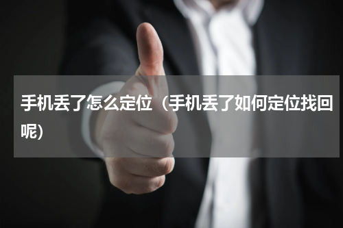 手机丢了怎么定位（手机丢了如何定位找回呢）