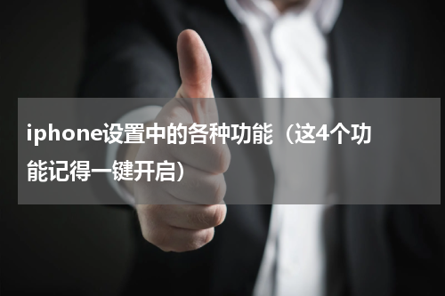 iphone设置中的各种功能（这4个功能记得一键开启）