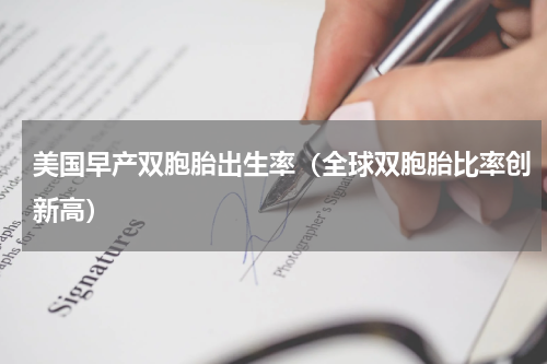 美国早产双胞胎出生率（全球双胞胎比率创新高）