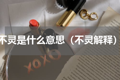 不灵是什么意思（不灵解释）