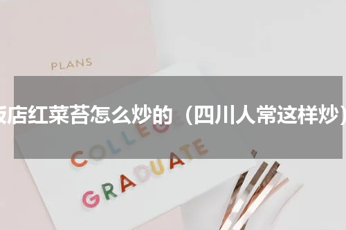 饭店红菜苔怎么炒的（四川人常这样炒）
