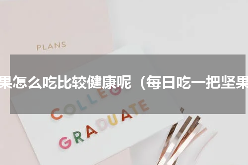 坚果怎么吃比较健康呢（每日吃一把坚果）