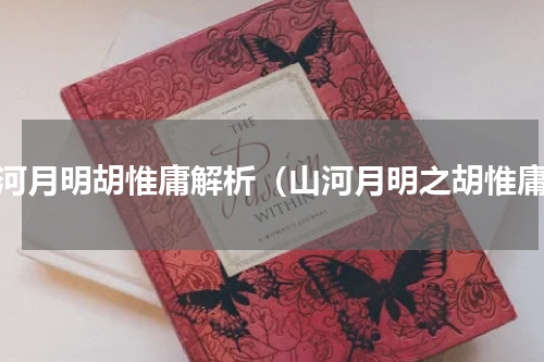 山河月明胡惟庸解析（山河月明之胡惟庸）
