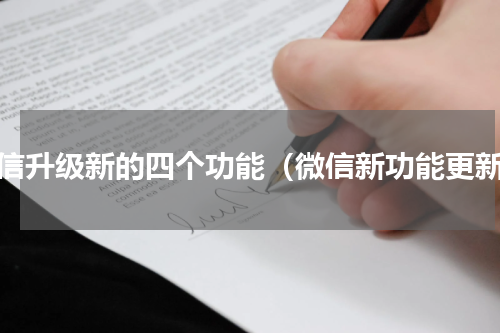 微信升级新的四个功能（微信新功能更新）