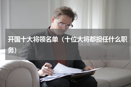 开国十大将领名单（十位大将都担任什么职务）