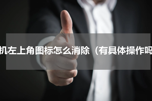手机左上角图标怎么消除（有具体操作吗）