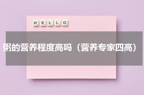 粥的营养程度高吗（营养专家四高）