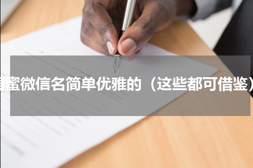 闺蜜微信名简单优雅的（这些都可借鉴）