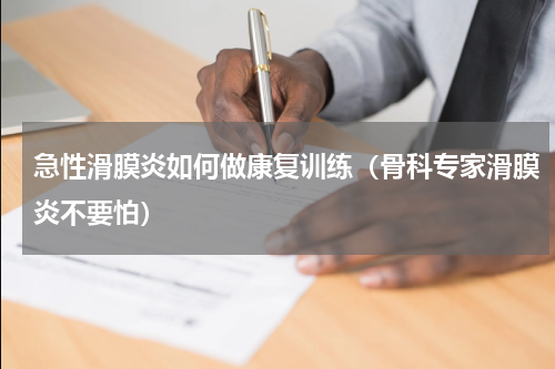 急性滑膜炎如何做康复训练（骨科专家滑膜炎不要怕）