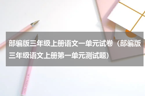部编版三年级上册语文一单元试卷（部编版三年级语文上册第一单元测试题）