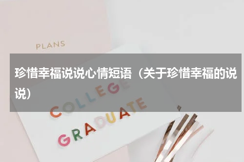 珍惜幸福说说心情短语（关于珍惜幸福的说说）